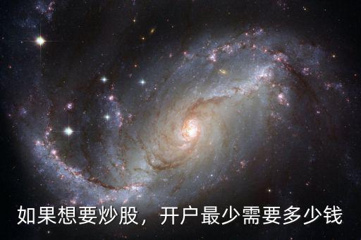 如果想要炒股，開戶最少需要多少錢