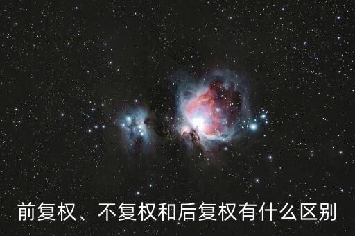 前復(fù)權(quán)、不復(fù)權(quán)和后復(fù)權(quán)有什么區(qū)別