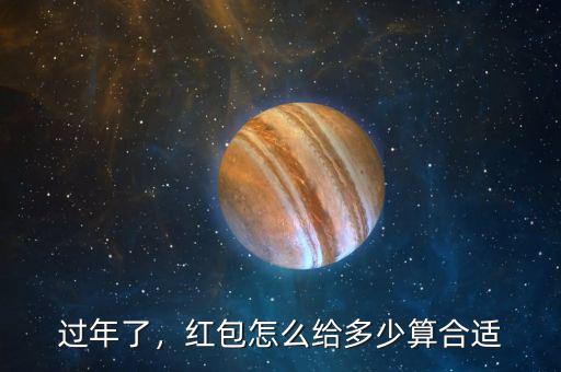 過年了，紅包怎么給多少算合適