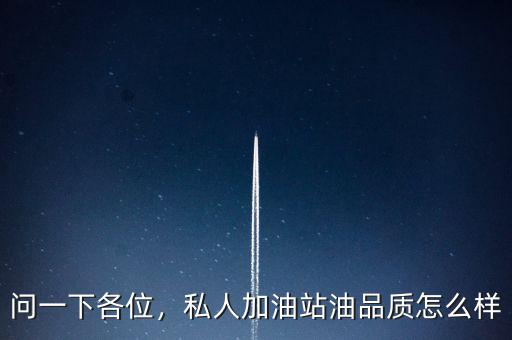 問(wèn)一下各位，私人加油站油品質(zhì)怎么樣