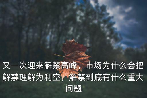 又一次迎來解禁高峰，市場為什么會把解禁理解為利空，解禁到底有什么重大問題