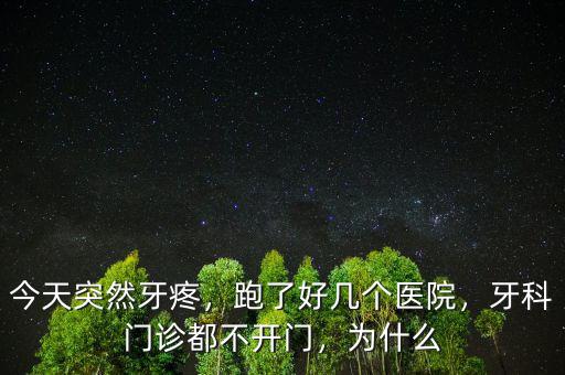 今天突然牙疼，跑了好幾個醫(yī)院，牙科門診都不開門，為什么