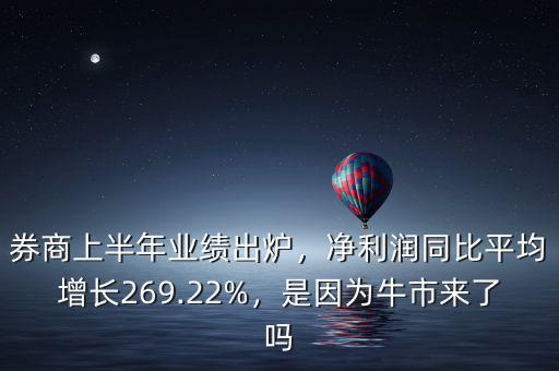 券商上半年業(yè)績(jī)出爐，凈利潤(rùn)同比平均增長(zhǎng)269.22%，是因?yàn)榕Ｊ衼?lái)了嗎