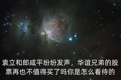 袁立和郎咸平紛紛發(fā)聲，華誼兄弟的股票再也不值得買了嗎你是怎么看待的