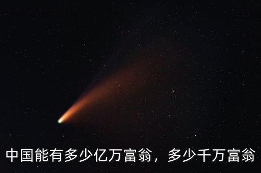 中國能有多少億萬富翁，多少千萬富翁
