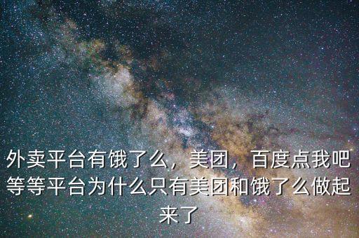 外賣平臺(tái)有餓了么，美團(tuán)，百度點(diǎn)我吧等等平臺(tái)為什么只有美團(tuán)和餓了么做起來(lái)了