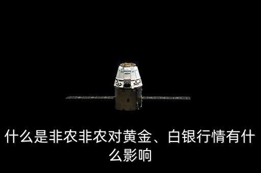 什么是非農(nóng)非農(nóng)對(duì)黃金、白銀行情有什么影響