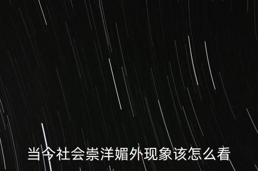 奢侈浪費(fèi)現(xiàn)象怎么看,你對現(xiàn)在的仇富現(xiàn)象怎么看