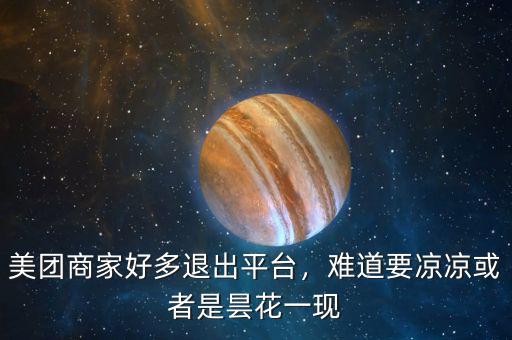 美團(tuán)商家好多退出平臺(tái)，難道要涼涼或者是曇花一現(xiàn)