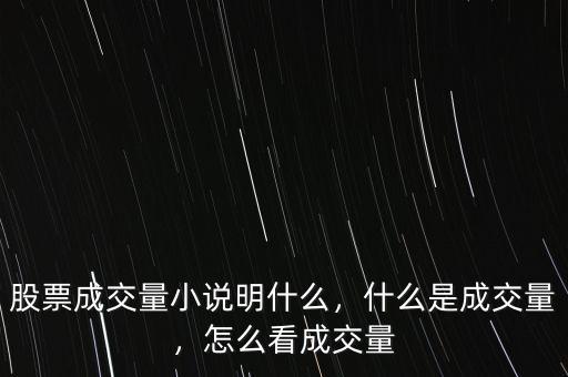 股票成交量小說明什么，什么是成交量，怎么看成交量