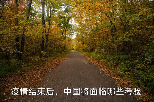 疫情結(jié)束后，中國將面臨哪些考驗(yàn)