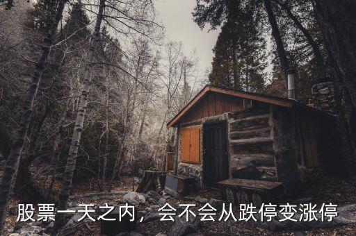 股票一天之內(nèi)，會不會從跌停變漲停