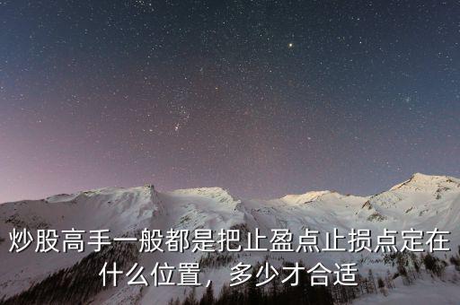 炒股高手一般都是把止盈點止損點定在什么位置，多少才合適