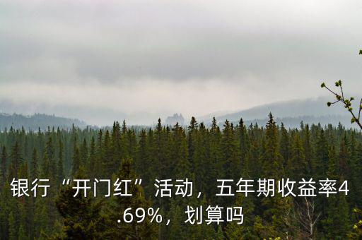 銀行“開門紅”活動，五年期收益率4.69%，劃算嗎