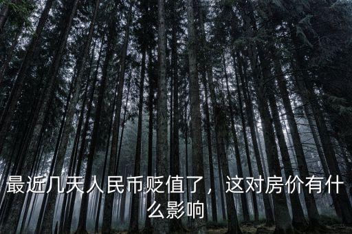 最近幾天人民幣貶值了，這對房價有什么影響