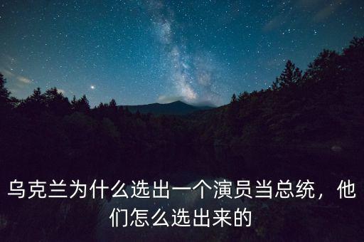 烏克蘭為什么選出一個(gè)演員當(dāng)總統(tǒng)，他們?cè)趺催x出來(lái)的