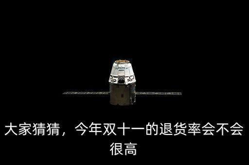 大家猜猜，今年雙十一的退貨率會(huì)不會(huì)很高