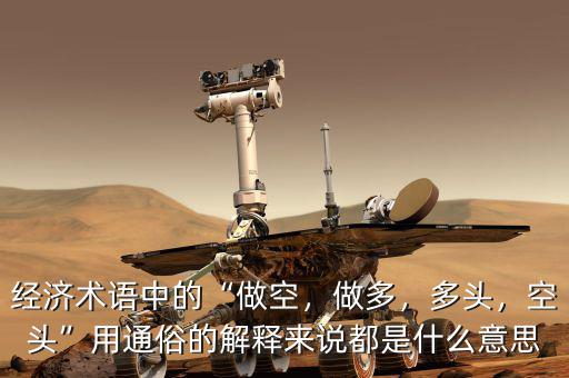 經(jīng)濟(jì)術(shù)語中的“做空，做多，多頭，空頭”用通俗的解釋來說都是什么意思