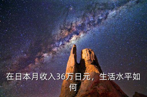 在日本月收入36萬(wàn)日元，生活水平如何