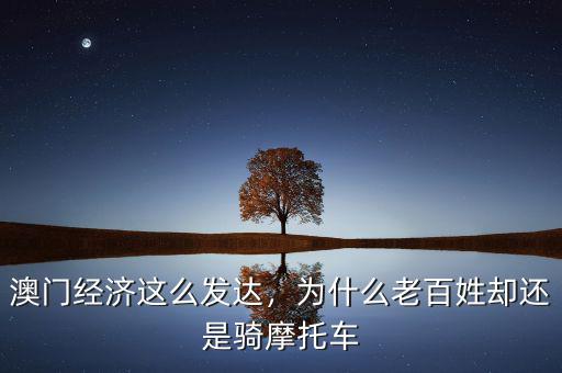 澳門(mén)經(jīng)濟(jì)這么發(fā)達(dá)，為什么老百姓卻還是騎摩托車(chē)
