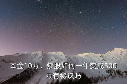 本金10萬(wàn)，炒股如何一年變成500萬(wàn)有秘訣嗎