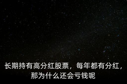 長期持有高分紅股票，每年都有分紅，那為什么還會虧錢呢