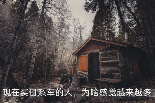 現(xiàn)在買日系車的人，為啥感覺越來越多