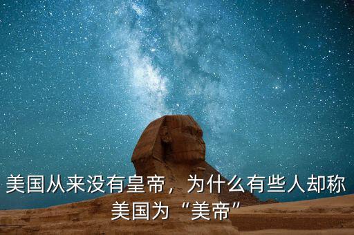 美國從來沒有皇帝，為什么有些人卻稱美國為“美帝”