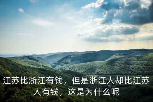 江蘇比浙江有錢，但是浙江人卻比江蘇人有錢，這是為什么呢