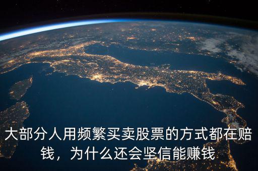 為什么賠錢(qián)賣股票,為什么股票一直下跌