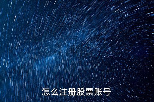 怎么注冊(cè)股市,新手炒股入門怎么開(kāi)戶