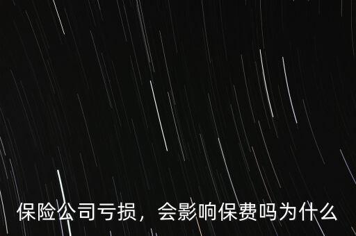 保險公司虧損，會影響保費(fèi)嗎為什么