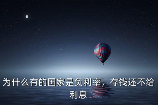 為什么有的國家是負利率，存錢還不給利息