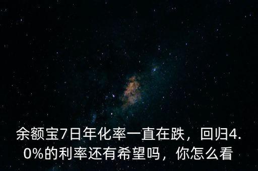 余額寶7日年化率一直在跌，回歸4.0%的利率還有希望嗎，你怎么看