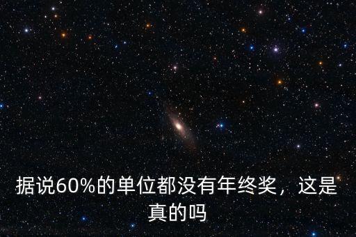 據(jù)說60%的單位都沒有年終獎，這是真的嗎