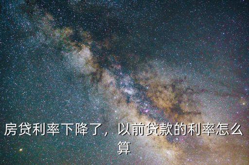 房貸利率下降了，以前貸款的利率怎么算