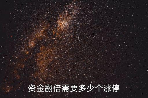 資金翻倍需要多少個(gè)漲停