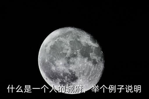 什么是一個(gè)人的城府，舉個(gè)例子說明