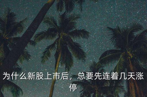 為什么新股上市后，總要先連著幾天漲停