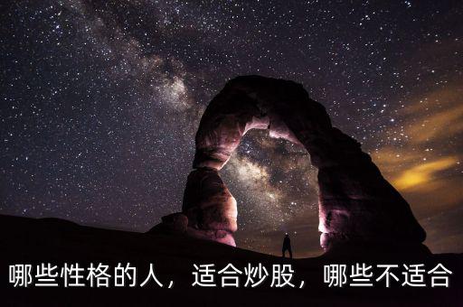 哪些性格的人，適合炒股，哪些不適合