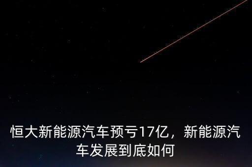 恒大新能源汽車預虧17億，新能源汽車發(fā)展到底如何