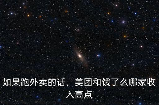如果跑外賣的話，美團和餓了么哪家收入高點