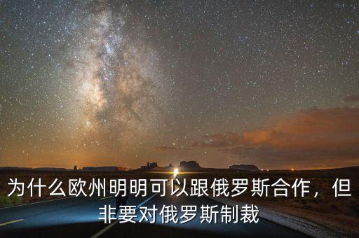 為什么歐州明明可以跟俄羅斯合作，但非要對(duì)俄羅斯制裁