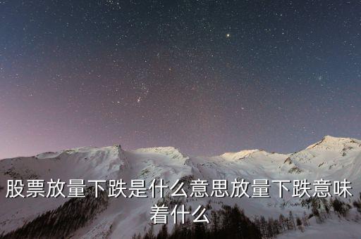 陽跌什么意思,股票放量下跌是什么意思