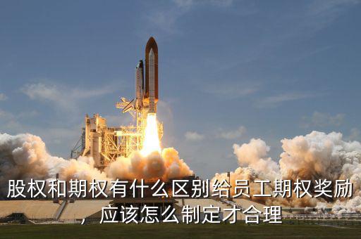 什么是股權期權,股權和期權有什么區(qū)別