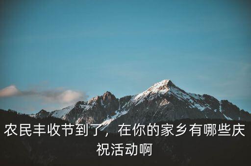 巴西農(nóng)業(yè)豐收后有什么慶祝活動,在你的家鄉(xiāng)有哪些慶?；顒影?/></a></span><span id=