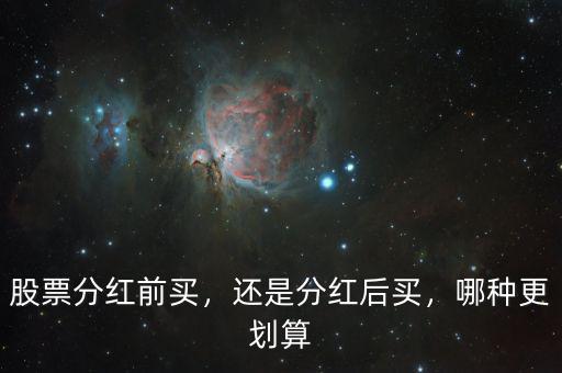 股票分紅前買，還是分紅后買，哪種更劃算
