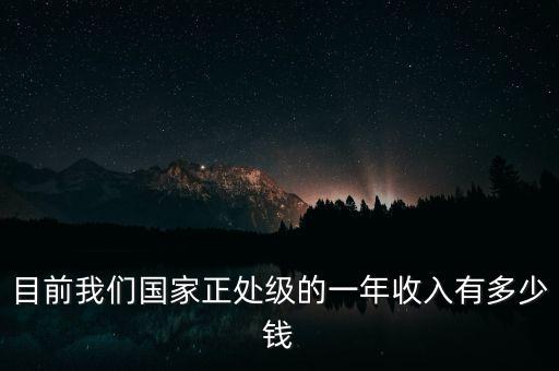 目前我們國家正處級(jí)的一年收入有多少錢