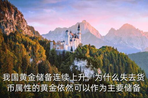 我國(guó)黃金儲(chǔ)備連續(xù)上升，為什么失去貨幣屬性的黃金依然可以作為主要儲(chǔ)備