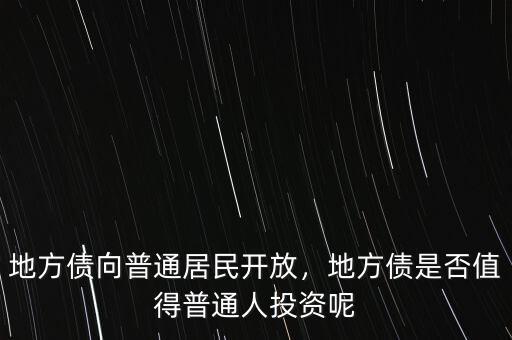 地方債向普通居民開放，地方債是否值得普通人投資呢